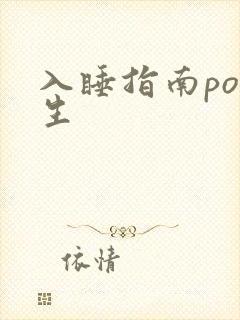 入睡指南po医生