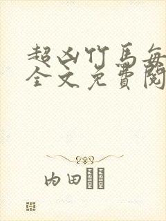 超凶竹马每天骑全文免费阅读在线笔趣封面