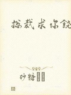 总裁求你饶了我