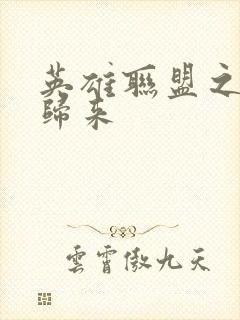 英雄联盟之传奇归来