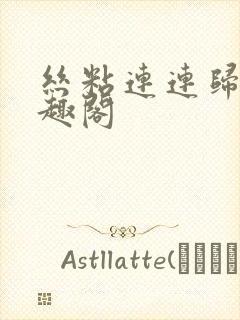 丝粘连连归寻笔趣阁