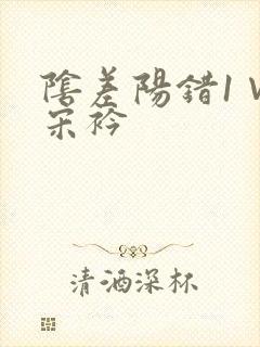 阴差阳错1∨1宋衿