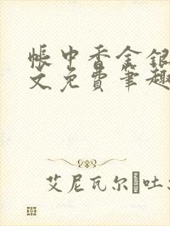 帐中香金银花原文免费笔趣阁封面