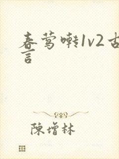 春莺啭1v2古言封面