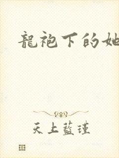 龙袍下的她