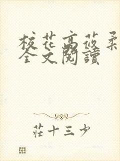 校花高莜柔小说全文阅读