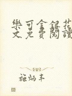 乐可金银花露全文免费阅读在