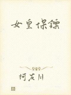 女皇保镖