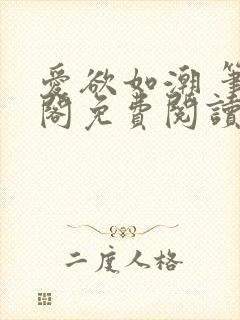 爱欲如潮 笔趣阁免费阅读