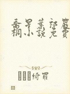乔星叶祁严梁雨桐小说免费阅读