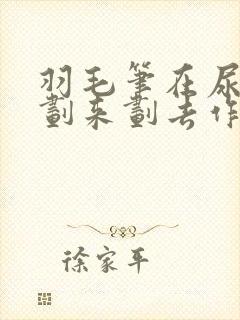 羽毛笔在尿孔里划来划去作文封面