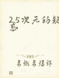 2.5次元的疑惑封面