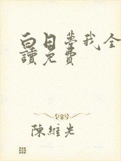 白日梦我全文阅读免费封面