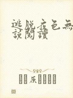 逃脱夜色无边小说阅读