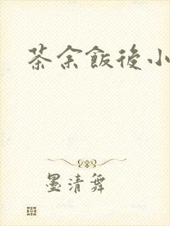 茶余饭后小说