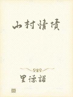 山村情债