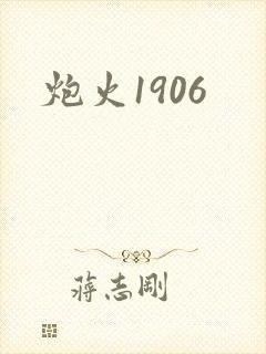 炮火1906