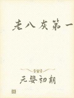 老八灰第一回