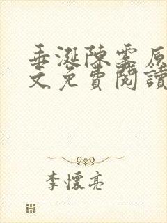 垂涎陈雾原文全文免费阅读笔趣阁