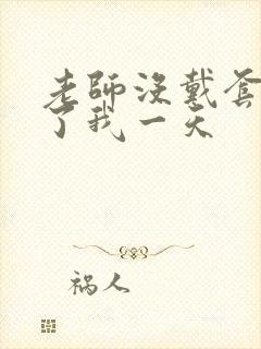 老师没戴套子c了我一天