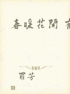 春暖花开 有你