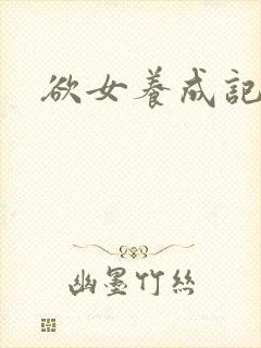 欲女养成记