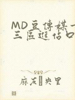 MD豆传媒一二三区进站口