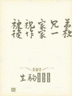 被祝家兄弟共享后作家一枚夹心饼封面