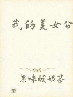 我的美女公寓