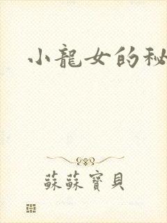 小龙女的秘密