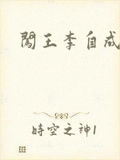 闯王李自成新传封面