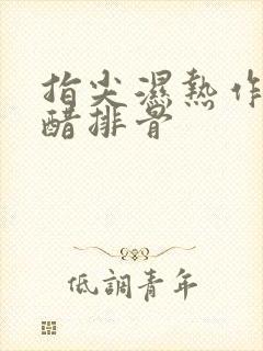 指尖湿热作者糖醋排骨