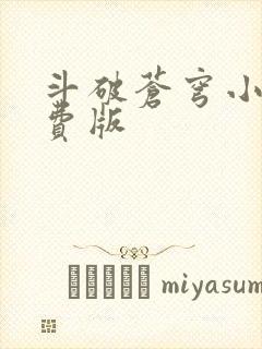 斗破苍穹小说免费版