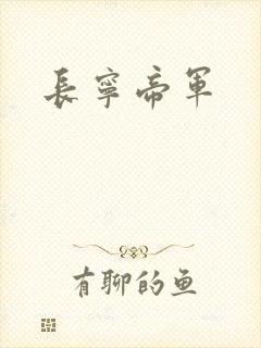 长宁帝军