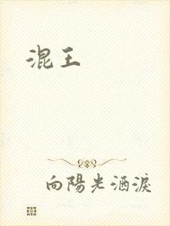 混王封面