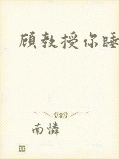 顾教授你睡了吗