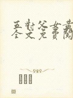 五对父女黄雨萌全文免费阅读封面