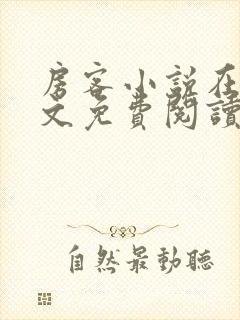 房客小说在线全文免费阅读笔趣阁无弹窗