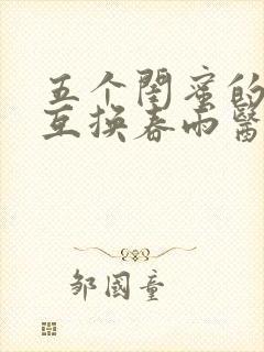 五个闺蜜的疯狂互换春雨医生