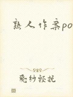 熟人作案po封面
