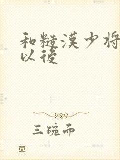 和糙汉少将闪婚以后