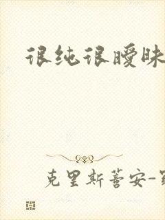 很纯很暧昧小说