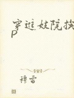 穿进妓院挨肉NP