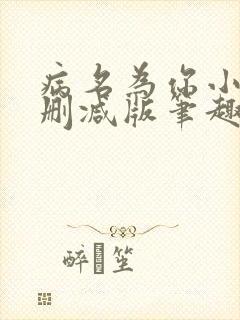 病名为你小说无删减版笔趣阁