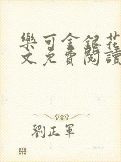 乐可金银花露全文免费阅读封面