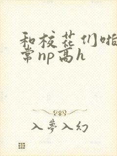 和校花们啪啪日常np高h封面