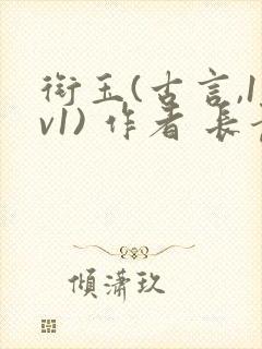 衔玉(古言,1v1) 作者 长青长白