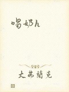 喝奶h