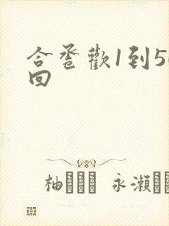 合卺欢1到50回