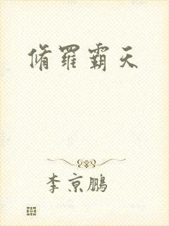 修罗霸天